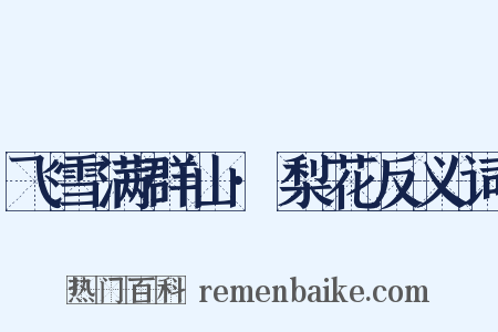 飞雪满群山·梨花反义词是什么意思的图片